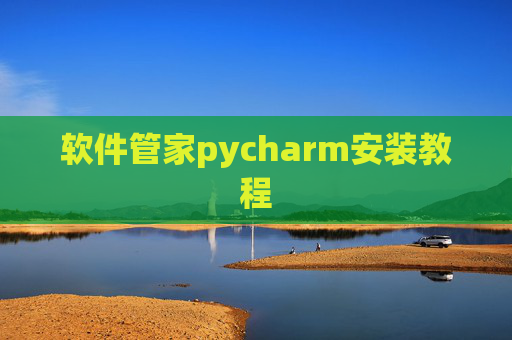 软件管家pycharm安装教程